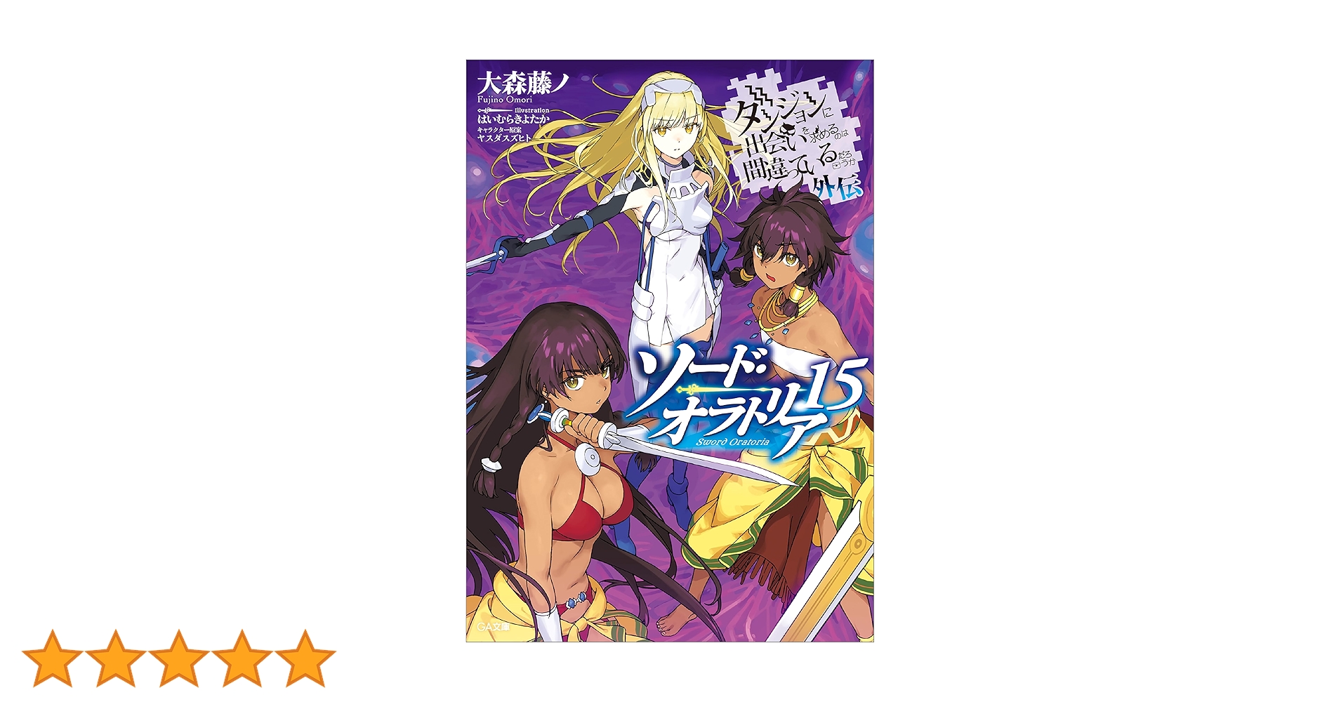Amazon.co.jp: ダンジョンに出会いを求めるのは間違っているだろ
